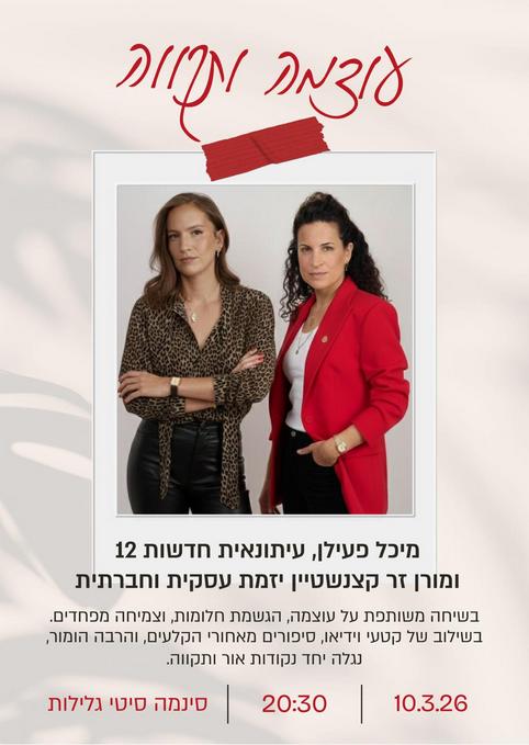 "עוצמה ותקווה" - מיכל פעילן ומורן זר קצנ